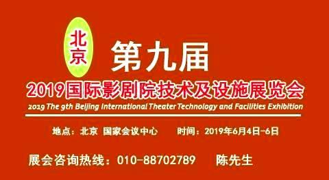 2019第九届北京国际影剧院技术设施展览会