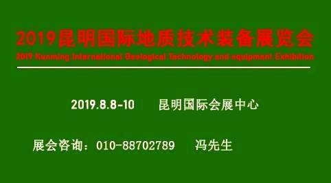 2019 昆明国际地质技术装备展览会