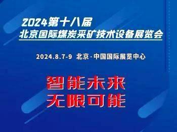 2024第十八届北京国际煤炭采矿展览会