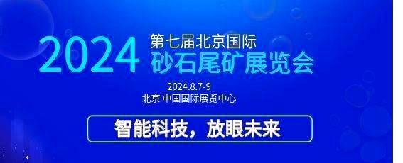 2024第九届北京国际砂石尾矿及建筑固废展