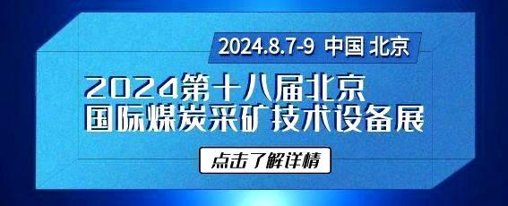 2024第十八届中国北京国际煤炭采矿技术设备展览会