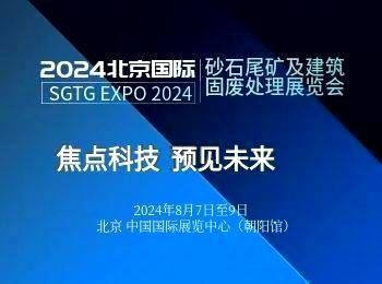 2024第九届北京国际砂石尾矿及建筑固废展