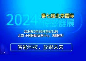 2024第七届北京国际传感器展