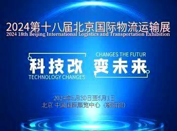 2024第十八届中国北京国际物流运输展