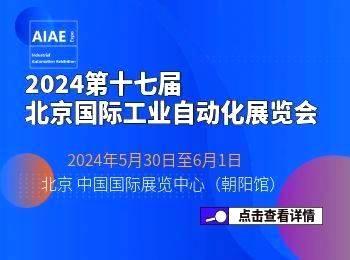 2024第十八届北京国际工业自动化展览会