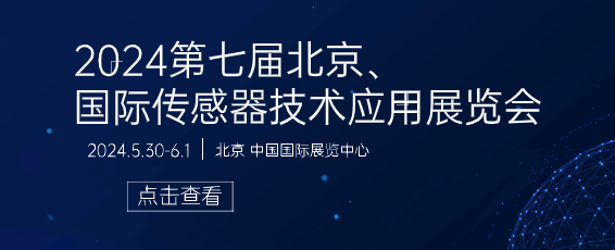 2024第七届北京国际传感器技术应用展览会