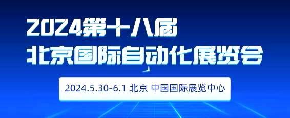 2024第十八届北京国际工业自动化展览会